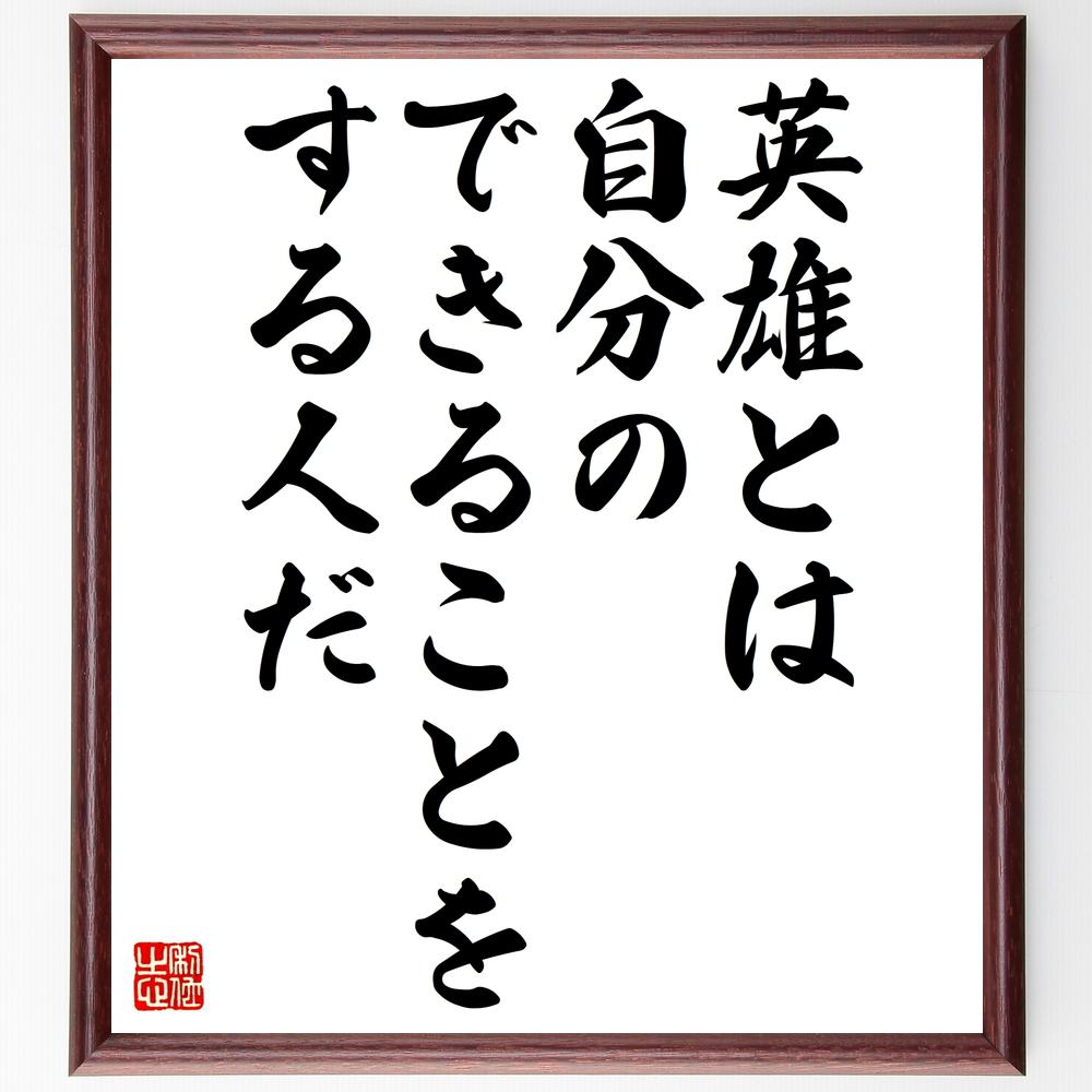 楽天直筆書道の名言色紙ショップ千言堂ロマン・ロランの名言「英雄とは自分のできることをする人だ」額付き書道色紙／受注後直筆（ロマン・ロラン 名言 グッズ 偉人 座右の銘 壁掛け 贈り物 プレゼント 故事成語 諺 格言 有名人 人気 おすすめ）