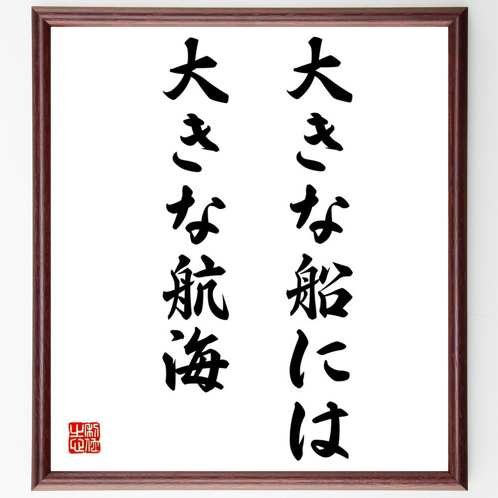名言「大きな船には大きな航海」手書き書道色紙額／受注後の毛筆直筆（名言 格言 座右の銘 プレゼント 贈り物 お祝い 偉人 グッズ 心に響く 短い アニメ 壁掛け 書道 習字 直筆 手書き 意味 日本 有名 仕事 かっこいい やる気 元気 努力 ～