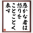 名言「愚かな者は怒りをことごとく表す」額付き書道色紙／受注後直筆（名言 グッズ 偉人 座右の銘 壁掛け 贈り物 プレゼント 故事成語 諺 格言 有名人 人気 おすすめ）