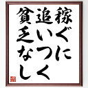 名言「稼ぐに追いつく貧乏なし」額付き書道色紙／受注後直筆（名言 グッズ 偉人 座右の銘 壁掛け 贈り物 プレゼント 故事成語 諺 格言 有名人 人気 おすすめ）