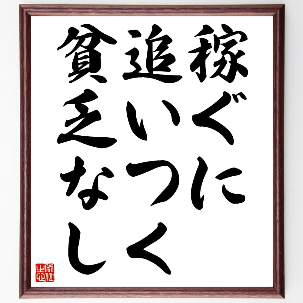 名言「稼ぐに追いつく貧乏なし」手書き書道色紙額/受注後の毛筆直筆(名言 格言 座右の銘 プレゼント 贈り物 お祝い 偉人 グッズ 心に響く 短い アニメ 壁掛け 書道 習字 直筆 手書き 意味 日本 有名 仕事 かっこいい やる気 元気 努力 ~