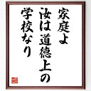 ペスタロッチの名言「家庭よ、汝は道徳上の学校なり」手書き書道色紙額/受注後の毛筆直筆(教育 家庭 道徳 子育て 社会 価値観 教育方針 家族の絆 学び 社会的責...