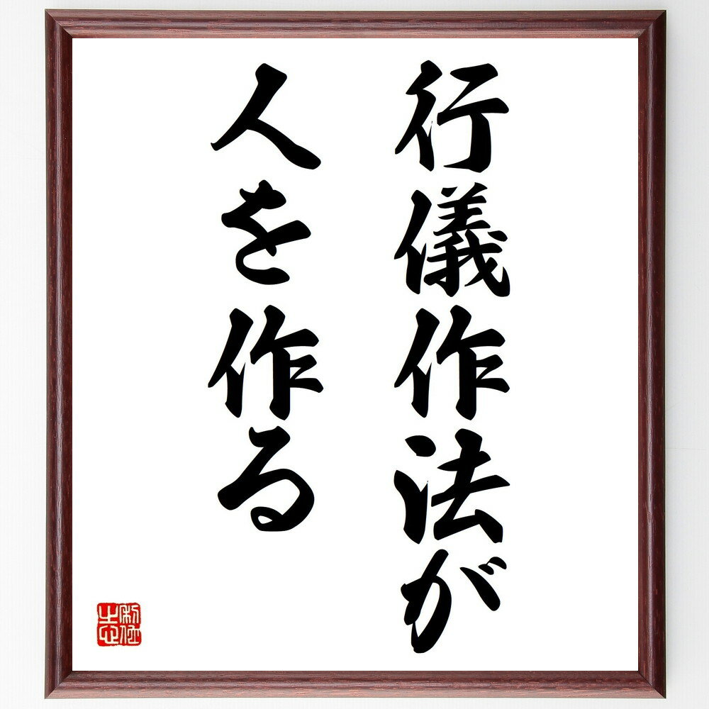 名言「行儀作法が人を作る」手書き書道色紙額／受注後の毛筆直筆（マナー 礼儀 人間関係 名言 教育 社..