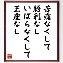 ウィリアム・ペンの名言「苦痛なくして勝利なし、いばらなくして王座なし」手書き書道色紙額/受注後の毛筆直筆(ウィリアム・ペン 名言 苦痛 勝利 努力 成功 人生の教訓 挑戦 成長 モチベーション ウィリアム・ペン 名言 格言 座右の銘 プレゼ~