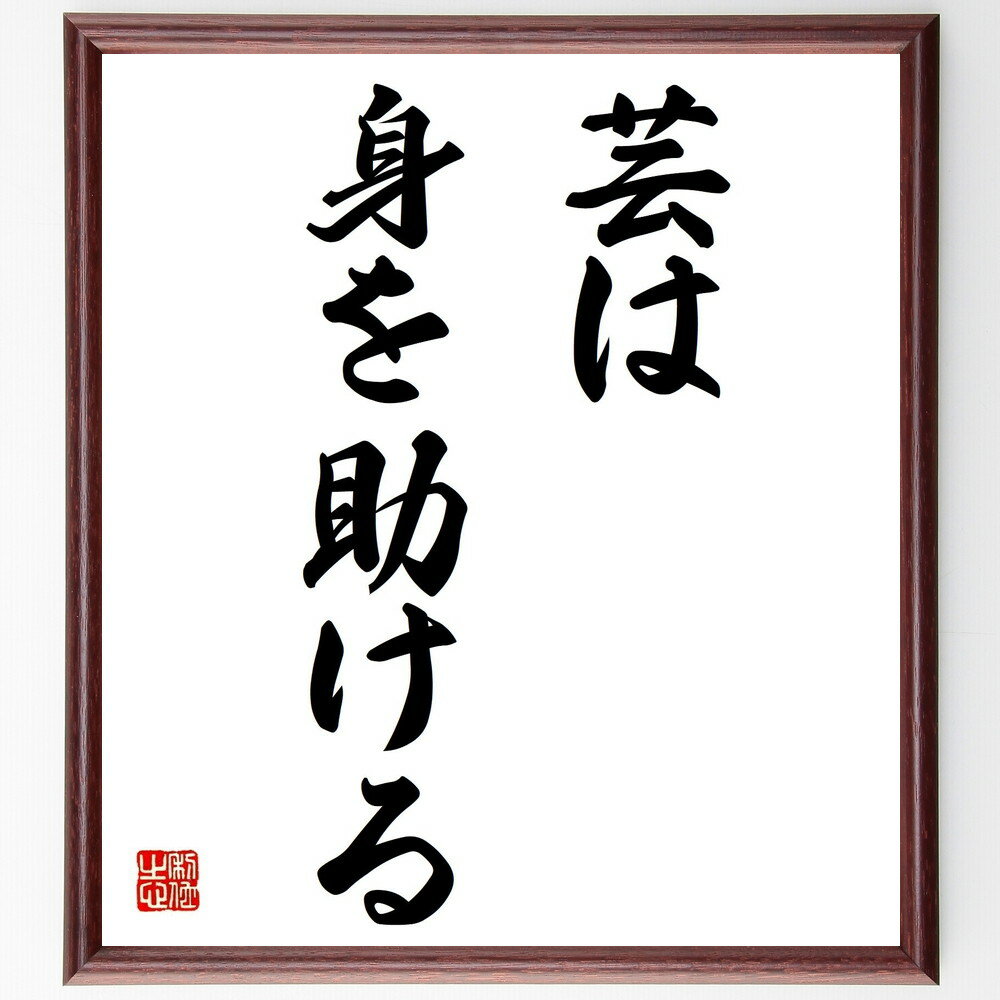 名言「芸は身を助ける」手書き書道色紙額／受注後の毛筆直筆（芸術 スキル 自己表現 職業 趣味 創造性 学び 成功 自己啓発 名言集 名言 格言 座右の銘 プレゼント 贈り物 お祝い 偉人 グッズ 心に響く 短い アニメ 壁掛け 書道 習字 直～のサムネイル