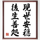 【受注後直筆】名言「現世安穏、後生善処」額付き書道色紙 ( 贈り物 プレゼント ギフト 壁掛け 置物 座右の銘 格言 諺 人気 言葉 偉人 武将〜