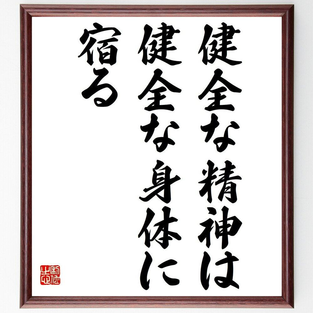 【受注後直筆】ユウェナリスの名言「健全な精神は健全な身体に宿る」額付き書道色紙 ( 贈り物 プレゼント ギフト 壁掛け 置物 座右の銘 格言 諺～