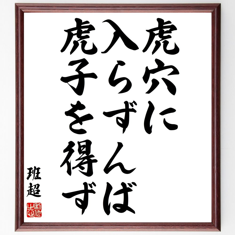 班超の名言「虎穴に入らずんば虎子を得ず」額付き書道色紙／受注後直筆（班超 名言 グッズ 偉人 座右の銘 壁掛け 贈り物 プレゼント 故事成語 諺 格言 有名人 人気 おすすめ）