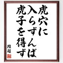 班超の言葉・名言「虎穴に入らずんば虎子を得ず」を、千言堂の専属書道家が気持ちを込めて直筆いたします。この言葉（ひとこと）は名言集や本・書籍などで紹介されることも多く、座右の銘にされている方も多いようです。ぜひ、ご自宅のリビングや部屋、ビジネスを営む会社や店舗の事務所、応接室などにお飾りください。大切な方への贈り物、記念日のプレゼントにもおすすめです。一点一点が直筆のため、パソコン制作のような完璧さはございませんが、手書きの良さを感じていただけます（当店では挑戦、努力、成功、幸福、感謝、成長、家族、仕事、自己啓発など様々なテーマから人生の糧となる言葉を厳選、お届けしています）。【商品について】※画像はパソコンで制作した直筆イメージ画像です。※当店の専属書家（書道家）がご注文受付後に直筆、発送前に直筆作品画像をメールさせていただきます。※木製額に入れてお届け（前面は透明樹脂板、自立スタンド付、色の濃淡や仕様が若干変更になる場合がございます）※サイズ：27×30×1cm※ゆうパケット便（全国送料無料）でお届け※ご紹介の文言については、各種媒体で紹介、一般的に伝わっているものであり、偉人が発したことを保証するものではございません。【千言堂の専属書家より】この度は、千言堂ショプにご訪問いただき、誠にありがとうございます。当店では数多くの名言をはじめ、二字、四字熟語や俳句、短歌などもご紹介、ご希望の言葉を書道で直筆、お届けしております。これまで、2,000名以上の方からご注文をいただき、直筆、お届けしていまいりました。身の回りにあるモノの多くがパソコン等でデザインされるようになった今、日本の伝統文化、芸術として長い歴史をもつ書道作品は、見るたびに不思議と身がひきしまり、自分と向き合う感覚を感じられる方も多いと思います。今後も、皆様にご満足いただける作品をお届けできるよう一筆一筆、気持ちを込め直筆してまいります。【関連ワード】直筆／限定品／書道／オーダーメイド／名言／言葉／班超／格言／諺／プレゼント／書道／額／壁掛け／色紙／偉人／贈り物／ギフト／お祝い／事務所／会社／店舗／仕事／名言集／アニメ／意味／経営／武将／挑戦／額縁／自己啓発／努力／お祝い／感動／幸せ／行動／成長／飾り