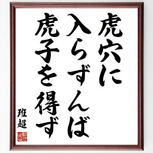班超の名言「虎穴に入らずんば虎子を得ず」手書き書道色紙額/受注後の毛筆直筆(挑戦 リスク 成功 勇気 冒険 機会 努力 勝利 戦略 決断 班超 名言 格言 座右の銘 プレゼント 贈り物 お祝い 偉人 グッズ 心に響く 短い アニメ 壁掛け 書~