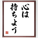 名言「心は持ちよう」手書き書道色紙額/受注後の毛筆直筆(心の持ち方 ポジティブ思考 メンタル 自己啓発 感情管理 幸福感 人生観 心の力 思考の影響 意識 名言 格言 座右の銘 プレゼント 贈り物 お祝い 偉人 グッズ 心に響く 短い ~