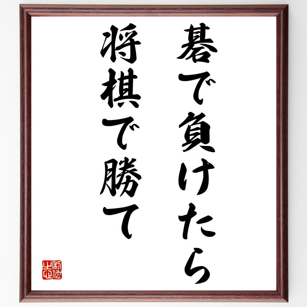 名言「碁で負けたら将棋で勝て」手書き書道色紙額／受注後の毛筆直筆（戦略 ゲーム 競争 柔軟性 適応力..