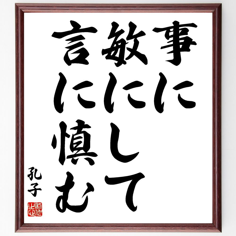 孔子の名言「事に敏にして言に慎む」額付き書道色紙／受注後直筆（孔子 名言 グッズ 偉人 座右の銘 壁掛け 贈り物 プレゼント 故事成語 諺 格言 有名人 人気 おすすめ）