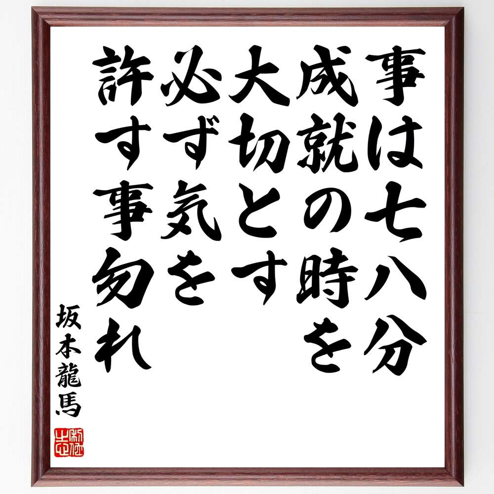 坂本龍馬の名言「事は七八分成就の時を大切とす、必ず気を許す事勿れ」額付き書道色紙／受注後直筆（坂本龍馬 名言 グッズ 偉人 座右の銘 壁掛け 贈り物 プレゼント 故事成語 諺 格言 有名人 人気 おすすめ）