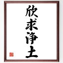 四字熟語「欣求浄土」手書き書道色紙額/受注後の毛筆直筆(欣求浄土 四字熟語 精進 目標達成 心の平和 幸福の追求 仏教の教え 精神的成長 自己啓発 人生の目的 四字熟語 名言 格言 座右の銘 プレゼント 贈り物 お祝い 偉人 グッズ 心に響く~