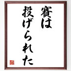 カエサルの名言「賽は投げられた」額付き書道色紙／受注後直筆（カエサル 名言 グッズ 偉人 座右の銘 壁掛け 贈り物 プレゼント 故事成語 諺 格言 有名人 人気 おすすめ）