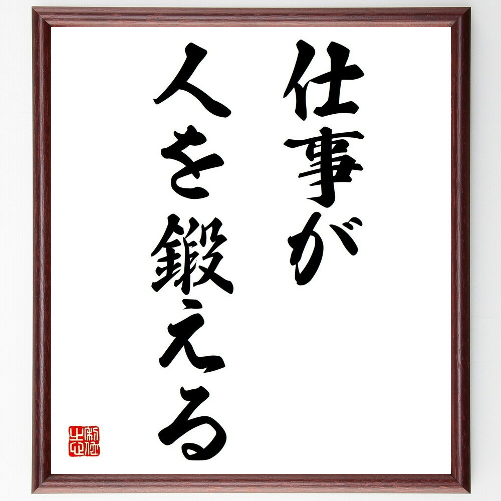 名言「仕事が人を鍛える」を、千言堂の専属書道家が気持ちを込めて手書き直筆いたします。この言葉（ひとこと）は名言集や本・書籍などで紹介されることも多く、座右の銘にされている方も多いようです。ぜひ、ご自宅のリビングや部屋、ビジネスを営む会社や店...