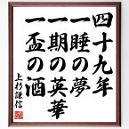 上杉謙信の名言「四十九年、一睡の夢、一期の英華、一盃の酒」額付き書道色紙／受注後直筆（上杉謙信 名言 グッズ 偉人 座右の銘 壁掛け 贈り物 プレゼント 故事成語 諺 格言 有名人 人気 おすすめ）