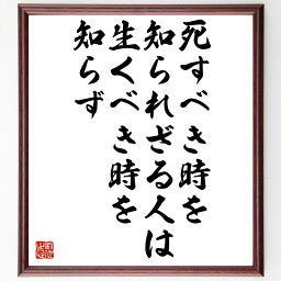 ジョン・ラスキンの名言「死すべき時を知られざる人は、生くべき時を知らず」額付き書道色紙／受注後直筆（ジョン・ラスキン 名言 グッズ 偉人 座右の銘 壁掛け 贈り物 プレゼント 故事成語 諺 格言 有名人 人気 おすすめ）