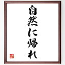 ルソーの名言「自然に帰れ」手書き書道色紙額/受注後の毛筆直筆(自然に帰れ 環境保護 自然とのつながり 自然の大切さ エコロジー 自然療法 環境意識 自然の美しさ サステナビリティ 自然の教え ルソー 名言 格言 座右の銘 プレゼント 贈り物 ~