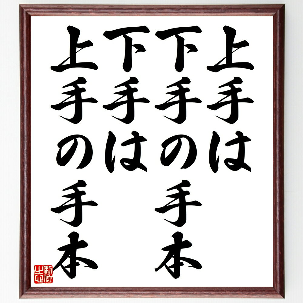 名言「上手は下手の手本、下手は上手の手本」手書き書道色紙額/受注後の毛筆直筆(学び 教育 成長 先輩と後輩 経験の重要性 自己改善 競争 努力 名言 格言 座右...