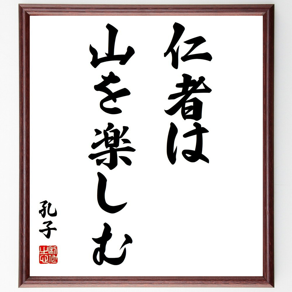 孔子の名言「仁者は山を楽しむ」手書き書道色紙額/受注後の毛筆直筆(仁 孔子 自然 楽しむこと 人生の楽しみ 名言 教訓 心の豊かさ 山 哲学 孔子 名言 格言 ...