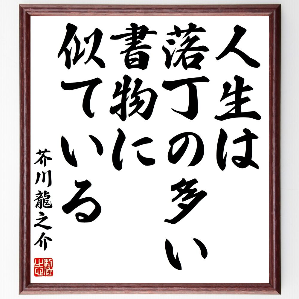 芥川龍之介の名言「人生は落丁の多い書物に似ている」手書き書道色紙額/受注後の毛筆直筆(人生 芥川龍之介 名言 教訓 不完全さ 書物 文学 人生の教え 経験 物語...