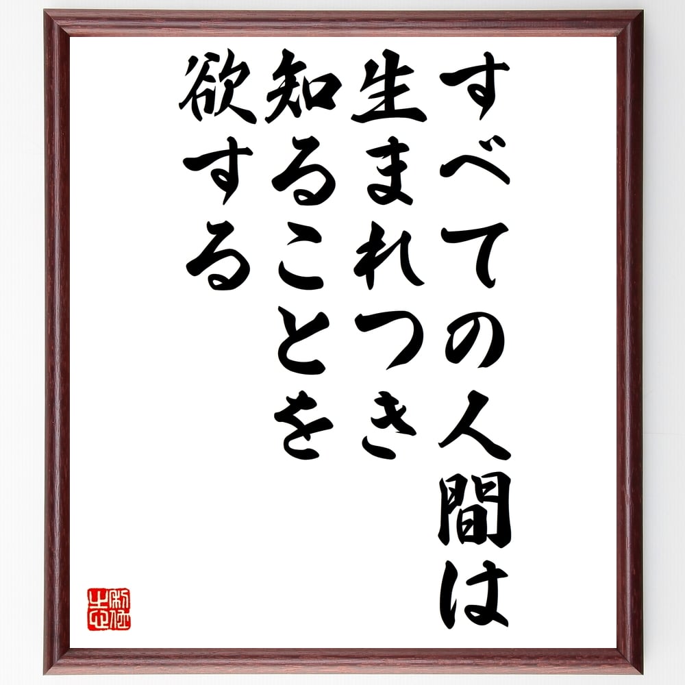 アリストテレスの名言「すべての人間は、生まれつき、知ることを欲する」額付き書道色紙／受注後直筆（アリストテレス 名言 グッズ 偉人 座右の銘 壁掛け 贈り物 プレゼント 故事成語 諺 格言 有名人 人気 おすすめ）