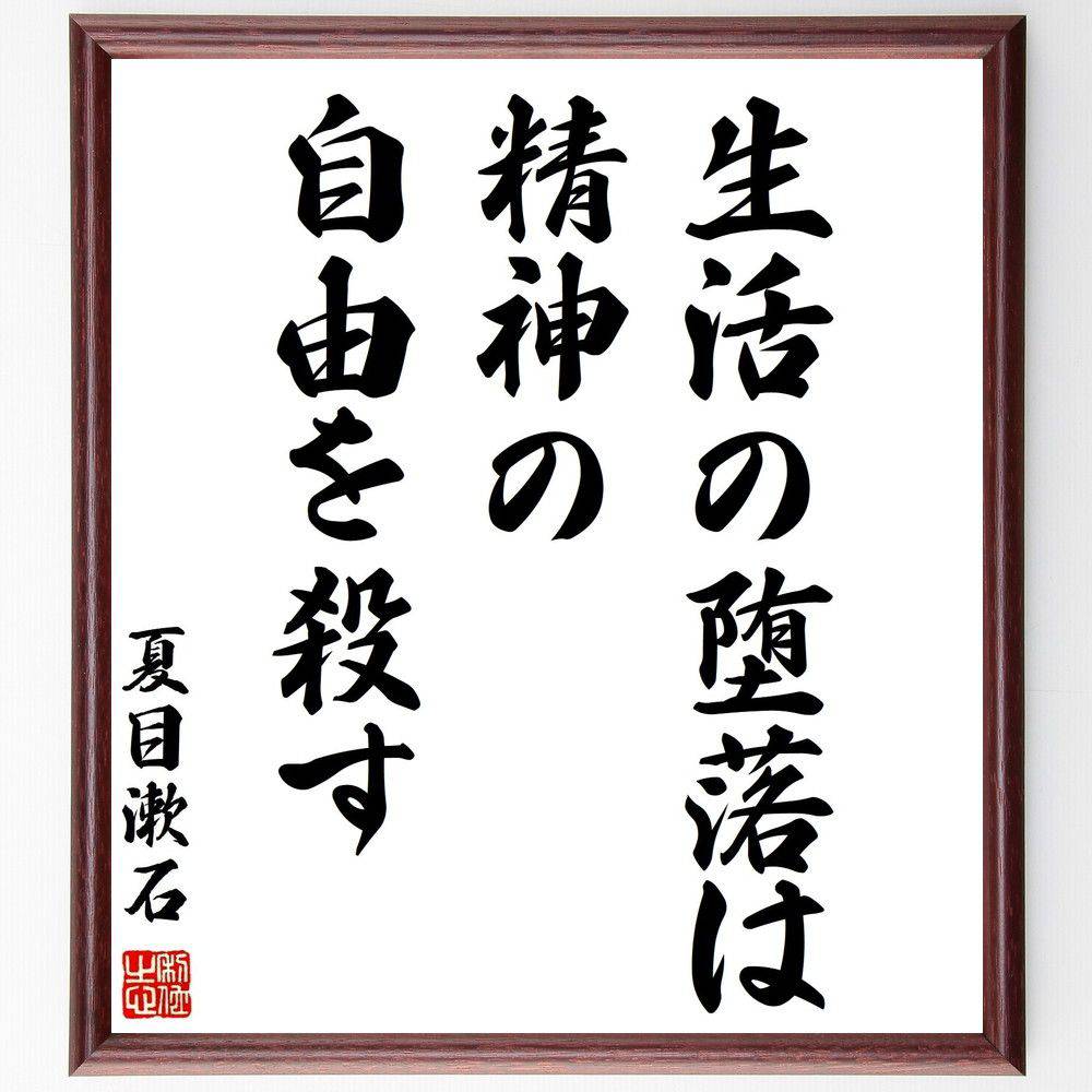 夏目漱石の名言「生活の堕落は精神の自由を殺す」手書き書道色紙額/受注後の毛筆直筆(生活 精神 自由 堕落 価値観 倫理 自己啓発 幸福 バランス 思考 夏目漱石...