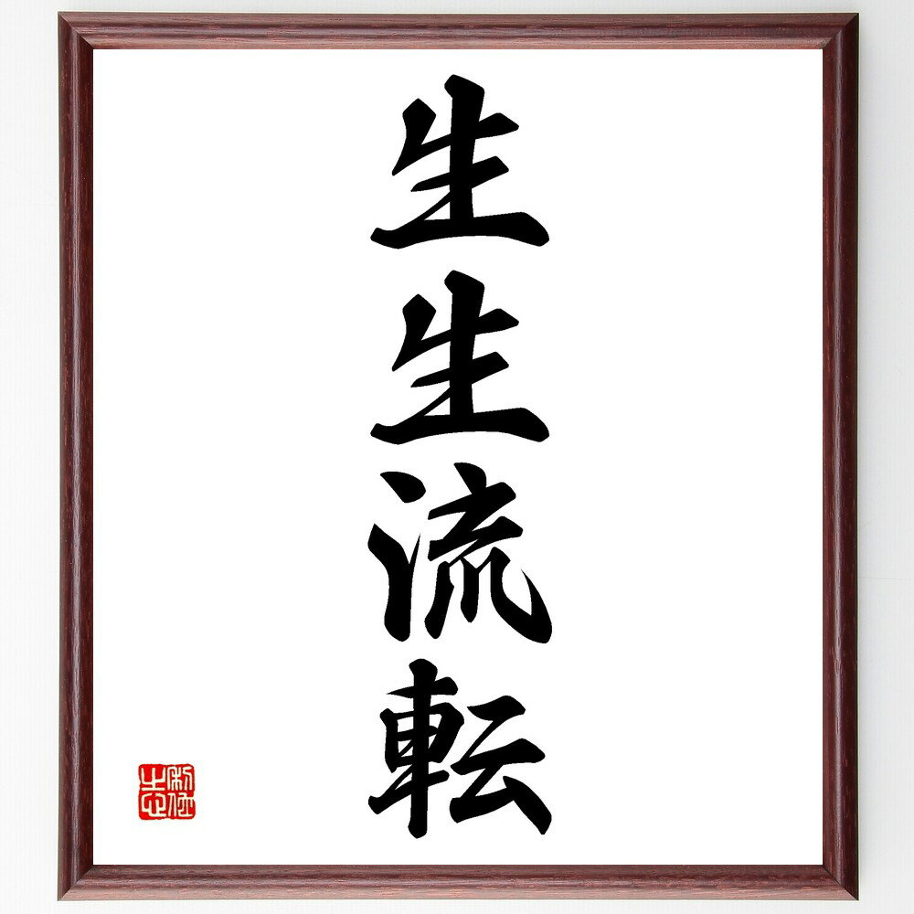 四字熟語「生生流転」手書き書道色紙額/受注後の毛筆直筆(変化 流転 生命 哲学 自然 時間 成長 循環 運命 理解 四字熟語 名言 格言 座右の銘 プレゼント ...