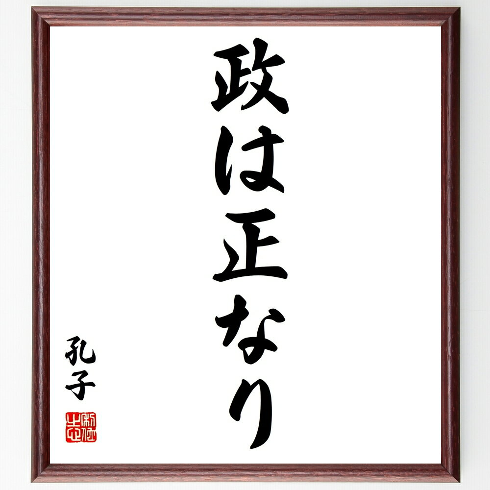 孔子の名言「政は正なり」手書き書道色紙額/受注後の毛筆直筆(政治 倫理 正義 リーダーシップ 社会 価値観 教育 文化 歴史 哲学 孔子 名言 格言 座右の銘 ...