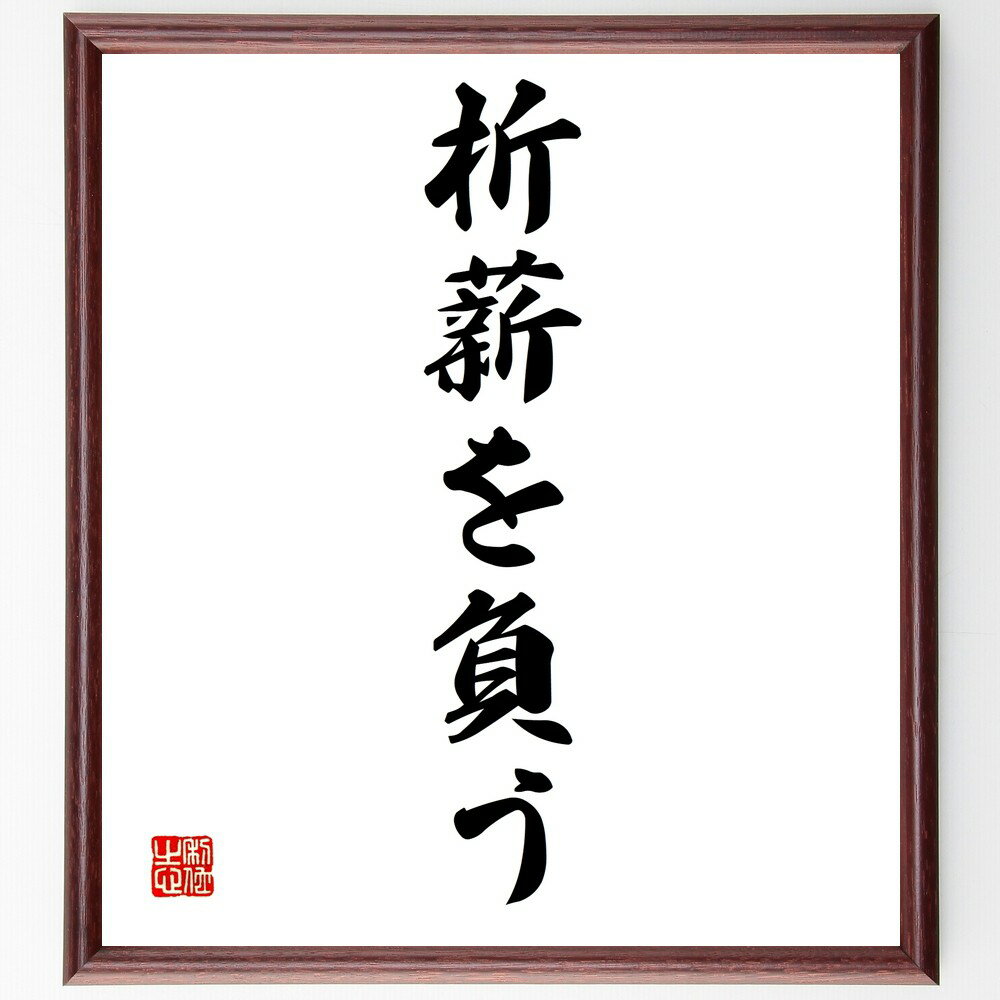 名言「析薪を負う」手書き書道色紙額/受注後の毛筆直筆(努力 労働 生活 価値観 責任 成長 経験 挑戦 知恵 自己啓発 名言 格言 座右の銘 プレゼント 贈り物...