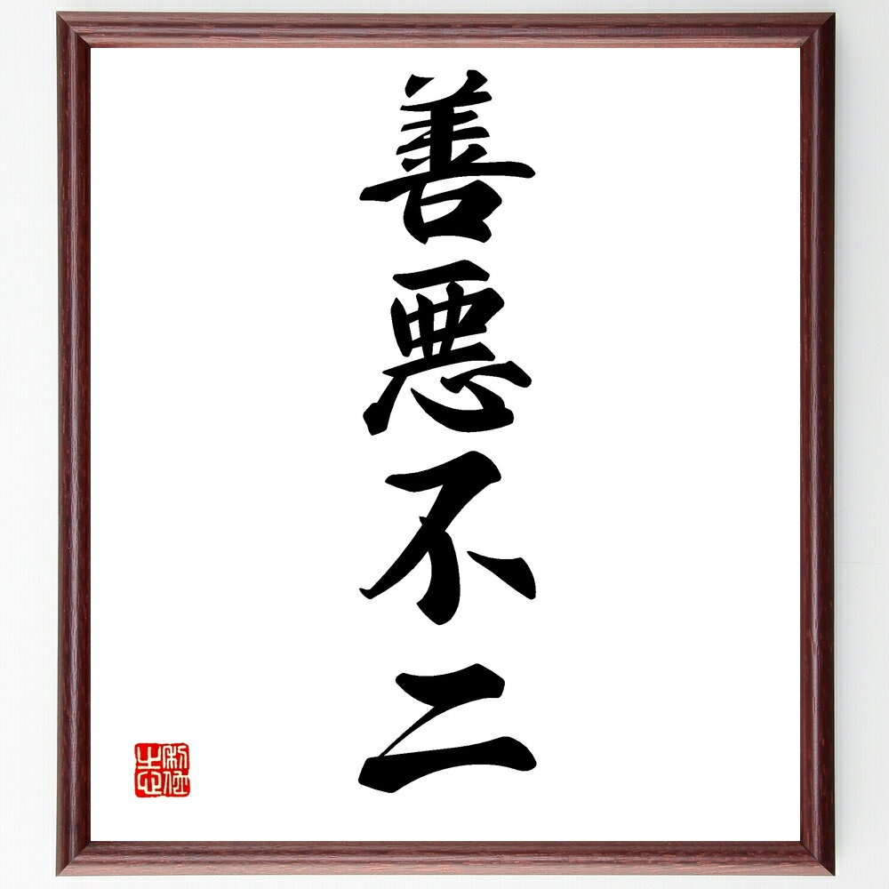 四字熟語「善悪不二」手書き書道色紙額/受注後の毛筆直筆(善悪 四字熟語 哲学 道徳 仏教 相対性 倫理観 人生観 真理 悟り 四字熟語 名言 格言 座右の銘 プ...
