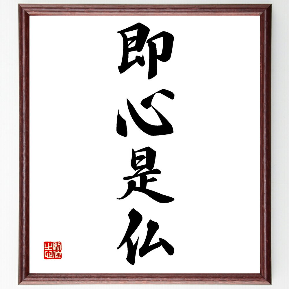 四字熟語「即心是仏」手書き書道色紙額/受注後の毛筆直筆(即心是仏 四字熟語 仏教 心のあり方 精神性 悟り 哲学 自己理解 内面の探求 真理 四字熟語 名言 格...