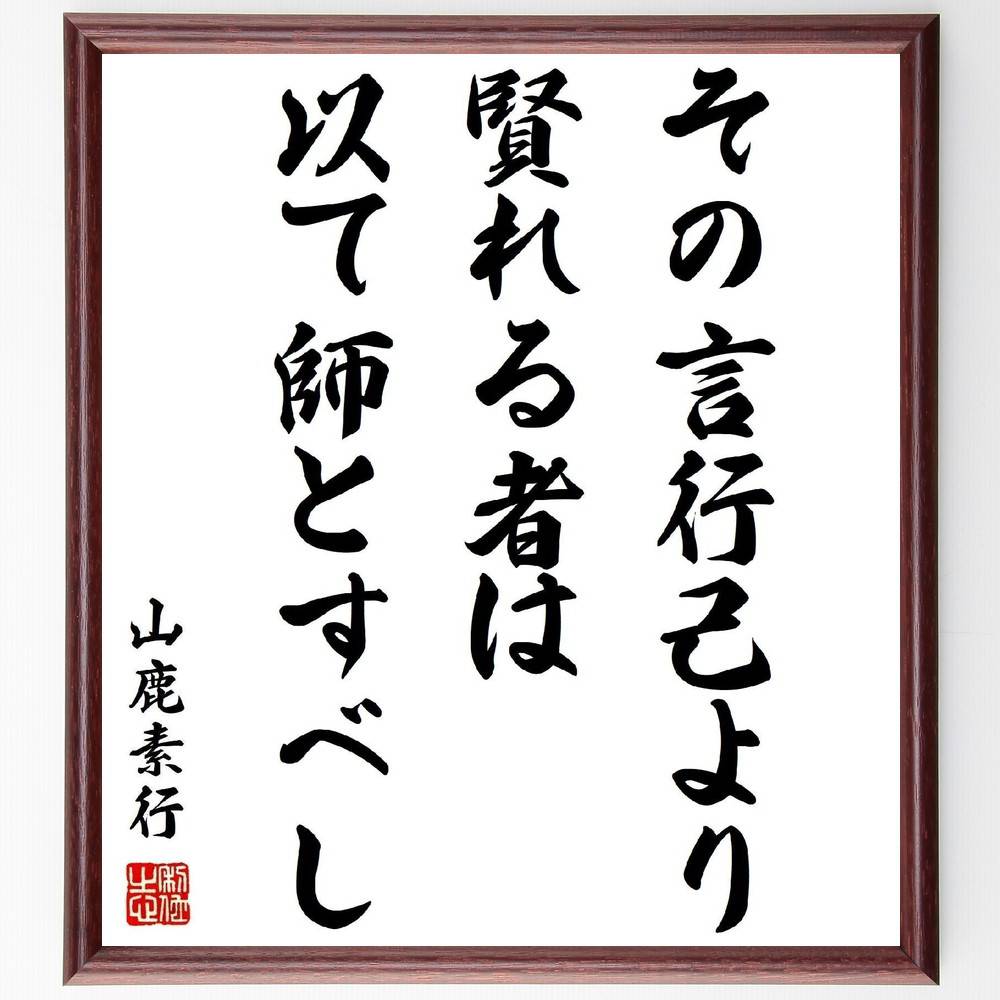 山鹿素行の名言「その言行己より賢れる者は、以て師とすべし」手書き書道色紙額/受注後の毛筆直筆(山鹿素行 名言 師弟関係 学び 人間関係 教育 リーダーシップ 知...