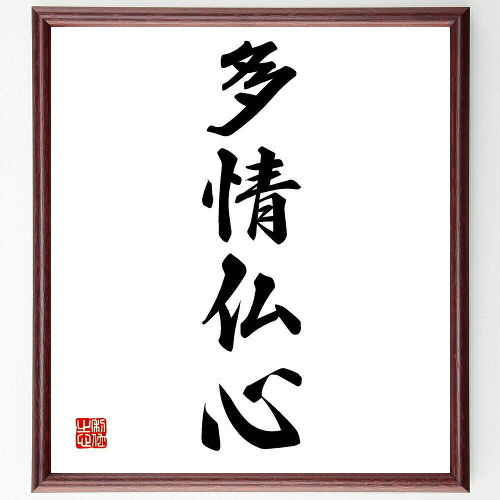 四字熟語「多情仏心」手書き書道色紙額/受注後の毛筆直筆(優しさ 慈悲 名言の意味 人間関係 感情 文化的背景 日本語の美しさ 教訓 哲学 心の豊かさ 四字熟語 ...