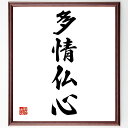 四字熟語「多情仏心」手書き書道色紙額/受注後の毛筆直筆(優しさ 慈悲 名言の意味 人間関係 感情 文化的背景 日本語の美しさ 教訓 哲学 心の豊かさ 四字熟語 名言 格言 座右の銘 プレゼント 贈り物 お祝い 偉人 グッズ 心に響く 短い ア~