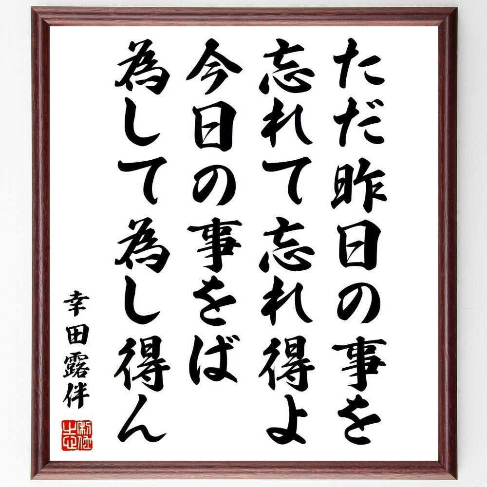 幸田露伴の名言「ただ昨日の事を忘れて忘れ得よ、今日の事をば為して為し得ん」手書き書道色紙額／受注後の毛筆直筆（過去を振り返らない 未来志向 名言の意味 自己成長 時間管理 人生の教訓 ポジティブ思考 哲学 自己啓発 目標設定 幸田露伴 名言 格～