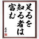 【受注後直筆】老子の名言「足るを知る者は富む」額付き書道色紙 ( 贈り物 プレゼント ギフト 壁掛け 置物 座右の銘 格言 諺 人気 言葉 偉人～