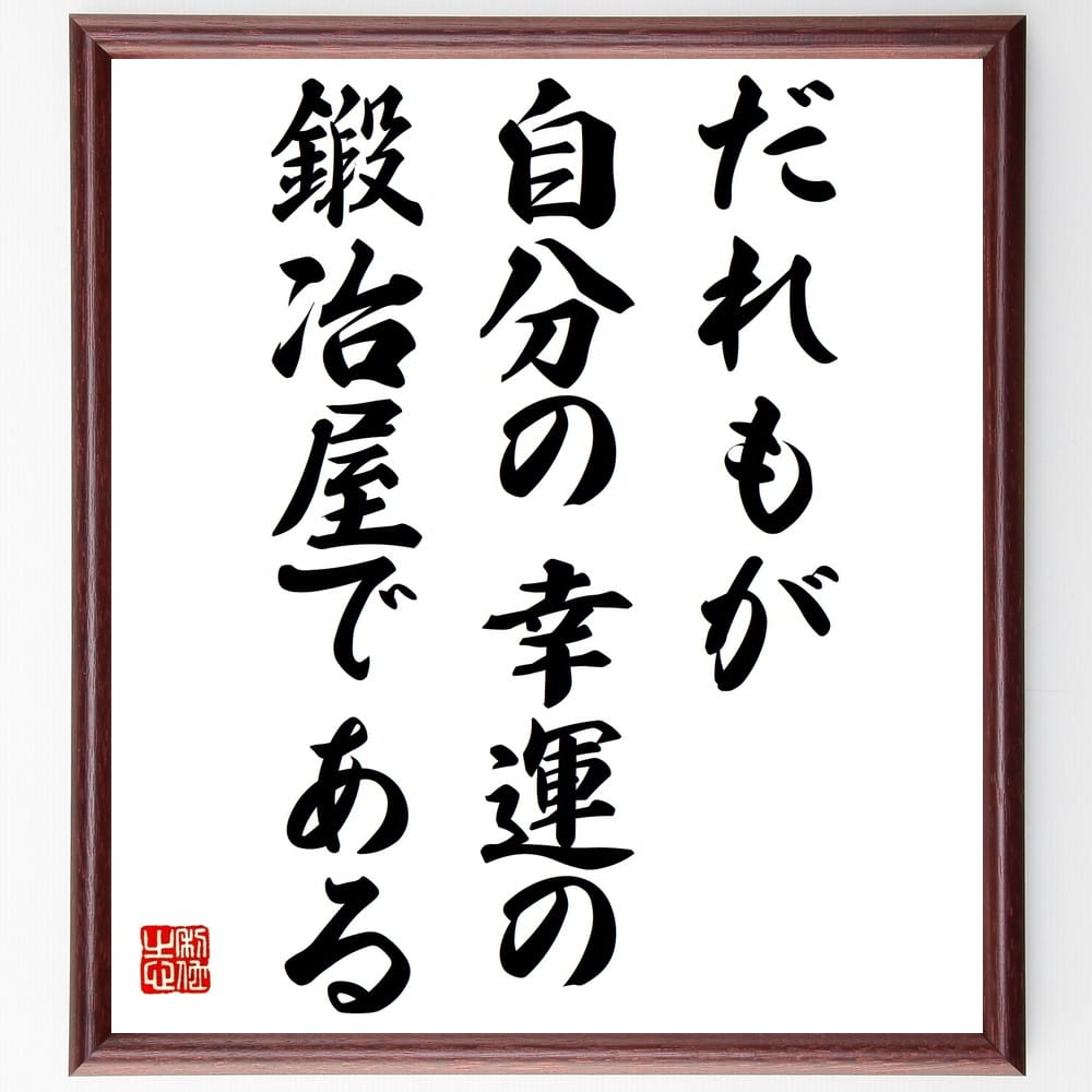 楽天直筆書道の名言色紙ショップ千言堂名言「だれもが自分の幸運の鍛冶屋である」額付き書道色紙／受注後直筆（名言 グッズ 偉人 座右の銘 壁掛け 贈り物 プレゼント 故事成語 諺 格言 有名人 人気 おすすめ）