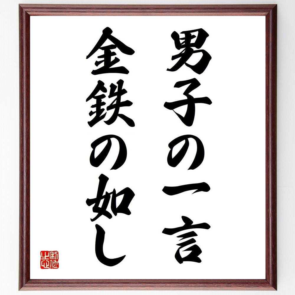 名言「男子の一言金鉄の如し」手書き書道色紙額/受注後の毛筆直筆(男子の一言金鉄の如し 男性の言葉 名言 信頼性 約束 コミュニケーション 影響力 言葉の重み 人...