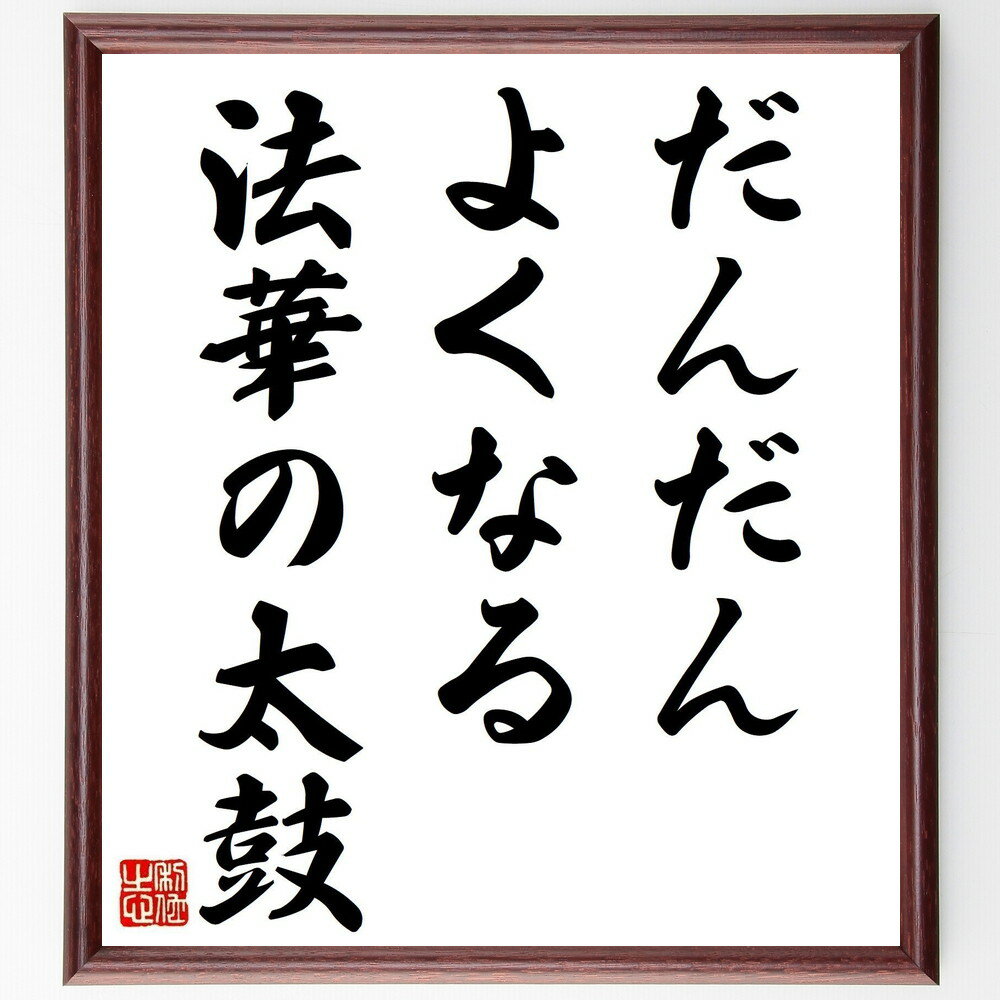 名言「だんだんよくなる法華の太鼓」手書き書道色紙額/受注後の毛筆直筆(希望 成長 ポジティブ思考 励まし 人生の教訓 幸福 未来への期待 自己啓発 名言 格言 ...
