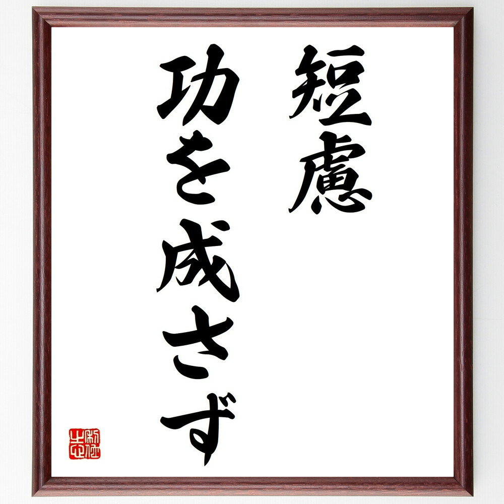 名言「短慮功を成さず」手書き書道色紙額/受注後の毛筆直筆(短慮功を成さず 短慮 計画性 名言 成功の秘訣 思慮深さ 自己改善 目標達成 人生の教訓 冷静さ 名言...
