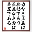 パスカルの名言「力なき正義は無効であり、正義なき力は暴圧である」額付き書道色紙／受注後直筆（パスカル 名言 グッズ 偉人 座右の銘 壁掛け 贈り物 プレゼント 故事成語 諺 格言 有名人 人気 おすすめ）