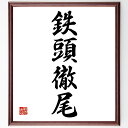 四字熟語「鉄頭徹尾」手書き書道色紙額/受注後の毛筆直筆(四字熟語 鉄頭徹尾 決意 意志 日本語 哲学 信念 集中 努力 成功 四字熟語 名言 格言 座右の銘 プレゼント 贈り物 お祝い 偉人 グッズ 心に響く 短い アニメ 壁掛け 書道 習字~