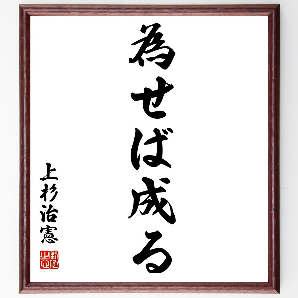 上杉鷹山（治憲）の名言「為せば成る」額付き書道色紙／受注後直筆（上杉鷹山 治憲 名言 グッズ 偉人 座右の銘 壁掛け 贈り物 プレゼント 故事成語 諺 格言 有名人 人気 おすすめ）