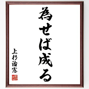 上杉治憲(鷹山)の名言「為せば成る」手書き書道色紙額/受注後の毛筆直筆(上杉治憲 鷹山 名言 格言 座右の銘 プレゼント 贈り物 お祝い 偉人 グッズ 心に響く 短い アニメ 壁掛け 書道 習字 直筆 手書き 意味 日本 有名 仕事 かっこいい~