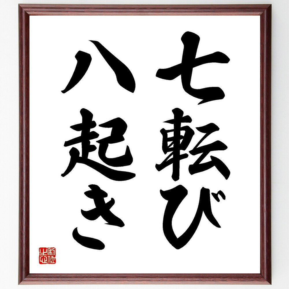 名言「七転び八起き」手書き書道色紙額／受注後の毛筆直筆（七転び八起き 名言 努力 忍耐 失敗 成功 人..