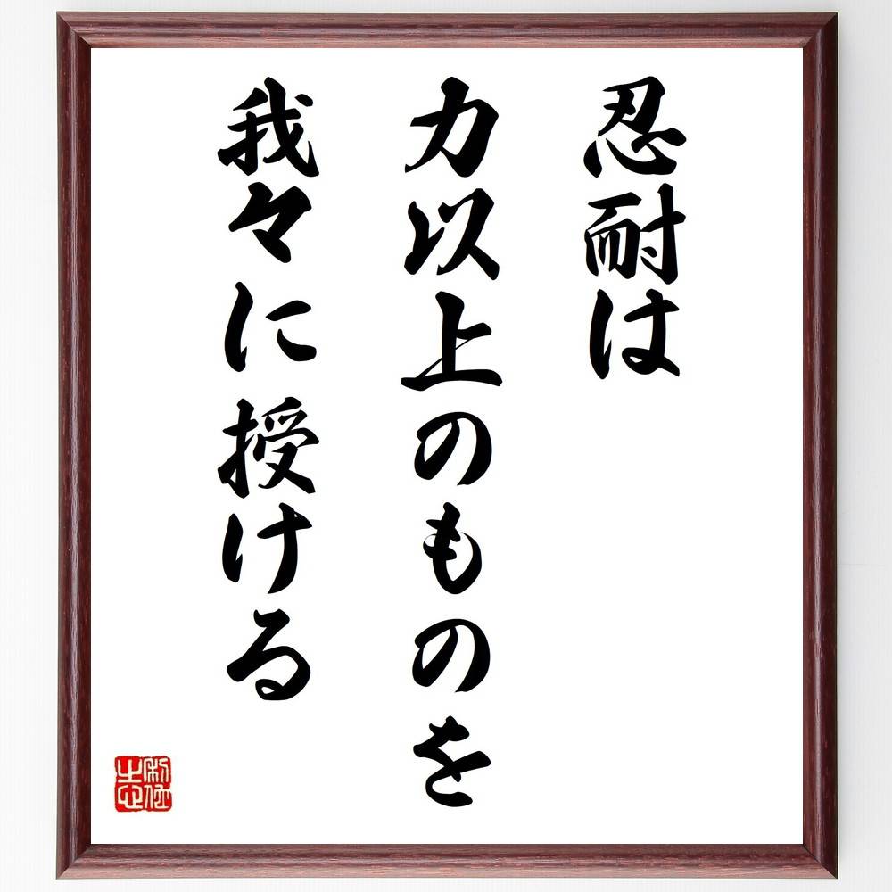 名言「忍耐は力以上のものを我々に授ける」手書き書道色紙額／受注後の毛筆直筆（忍耐力 努力の重要性 成功の秘訣 心の強さ 逆境に立ち向かう 自己成長 精神的な力 挑戦を乗り越える 人生の教訓 モチベーション 名言 格言 座右の銘 プレゼント 贈り～