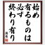 揚雄の名言「始め有るものは必ず終わり有り」額付き書道色紙／受注後直筆（揚雄 名言 グッズ 偉人 座右の銘 壁掛け 贈り物 プレゼント 故事成語 諺 格言 有名人 人気 おすすめ）